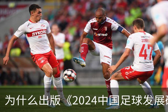为什么出版《2024中国足球发展研讨会白皮书》？