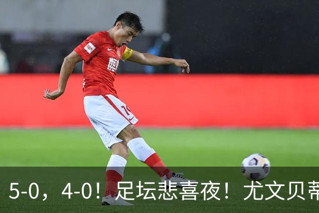 5-0，4-0！足坛悲喜夜！尤文贝蒂斯告捷 曼城水晶宫赢球 多纪录刷新
